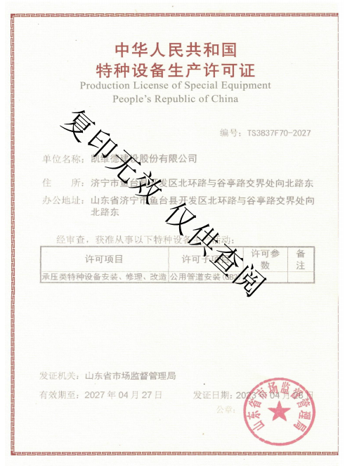 特种设备生产许可证书
