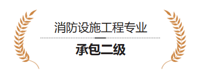 消防设施工程专业 承包二级
