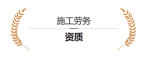 施工劳务 资质