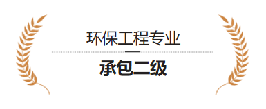 环保工程专业 承包二级