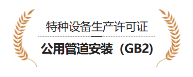 特种设备生产许可证 公用管道安装（GB2)