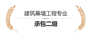 Class II Contractor for Building Curtain Wall Engineering