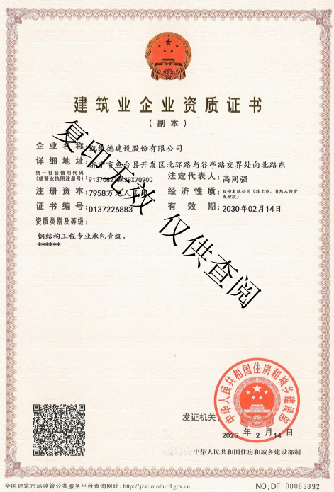建筑业企业资质证书