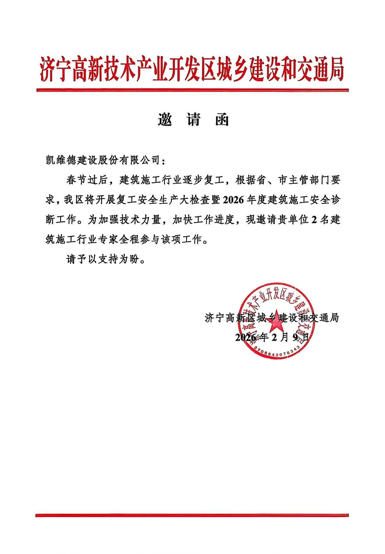 济宁高新技术产业开发区城乡建设和交通局