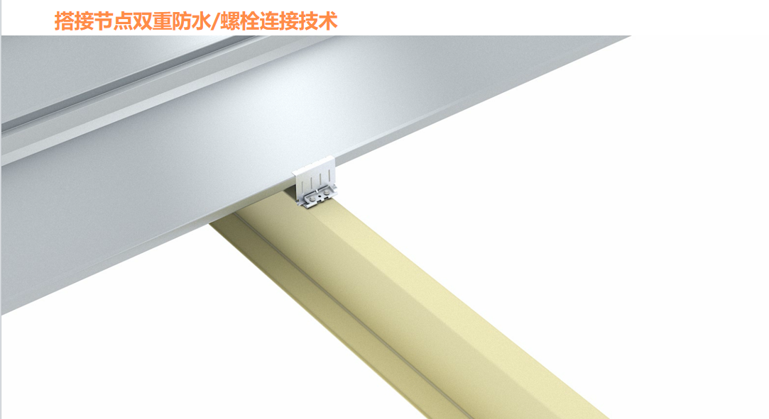 搭接节点双重防水/螺栓连接技术