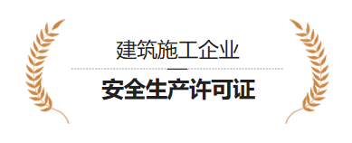 建筑施工企业 安全生产许可证
