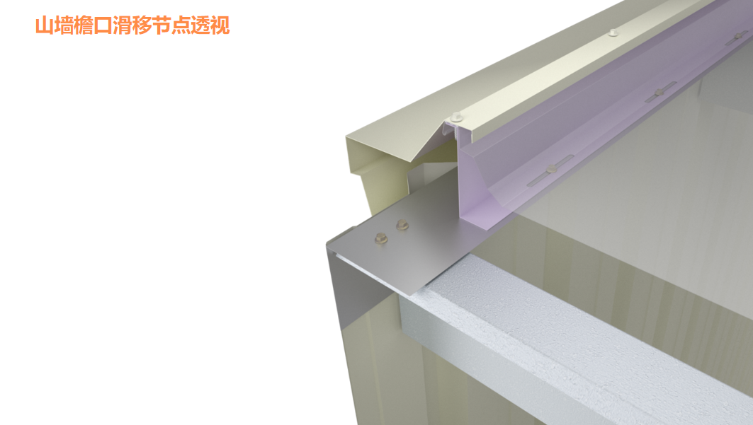 山墙檐口滑移节点透视