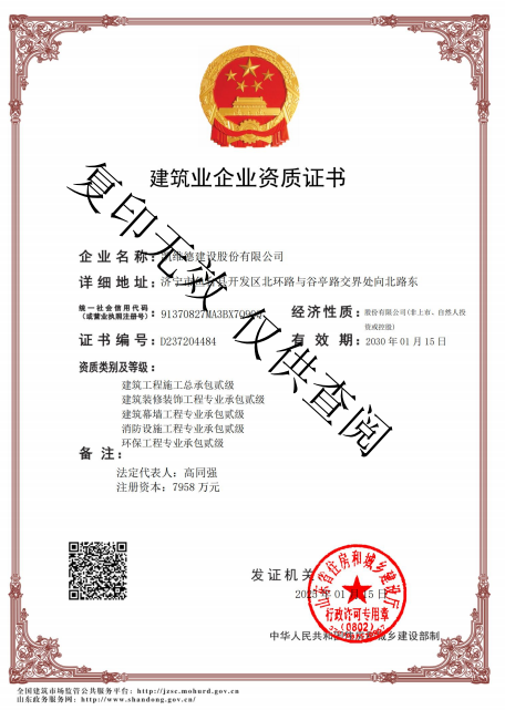 建筑业企业资质证书