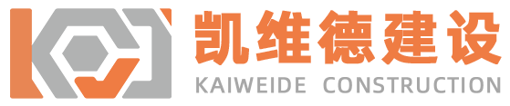 凯维德建设股份有限公司_为工业企业提供建筑、设备生产线配套工艺全系统价值解决方案